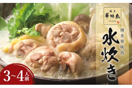 華味鳥 水炊き セット(3～4人前) 具材セット 鶏肉 鍋スープ | 福岡県嘉 ...