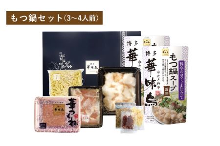 華味鳥 水炊きセット ＆ もつ鍋セット (各3～4人前) 鍋スープ 鶏肉