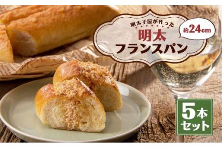明太子屋が作った明太フランスパン 5本セット パン 無着色 無塩バター