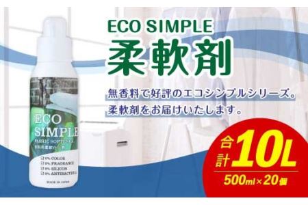 エコシンプル 柔軟剤 500ml×20個セット 合計10L 無香料