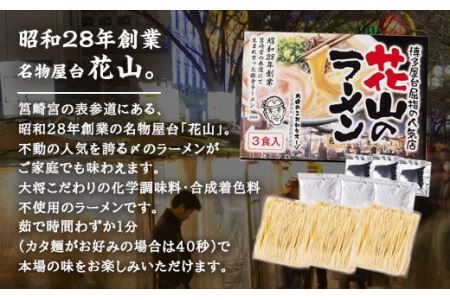 博多屋台の人気店「花山」豚骨ラーメン 6食 化学調味料 合成着色料不使用