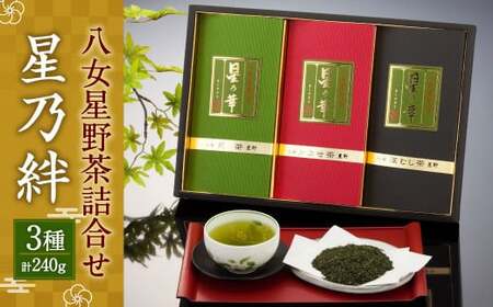 八女星野茶 詰合せ 「星乃絆」ギフト セット 3種 合計240g