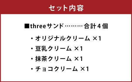 【数量限定】threeサンド 4個セット (豆乳・抹茶・チョコ・オリジナルクリーム) 各1個 低糖質