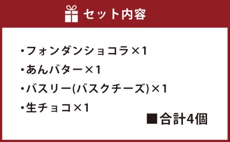 【数量限定】 スイーツ サンド 4個セット (フォンダンショコラ・バスリー・チョコ・あんバター) 各1個 低糖質
