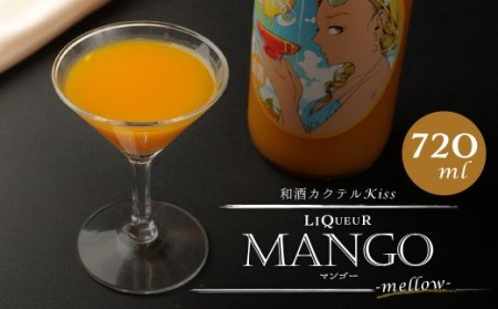 1835年創業の 酒屋 がお届けする 和酒カクテルKiss-mellow-(マンゴーリキュール) 720ml×1本