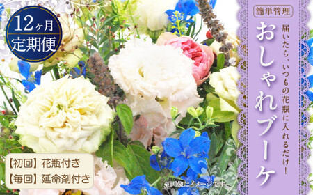 【定期便 12回】”松竹梅の竹セット”届いたら、いつもの花瓶に入れるだけ！ 簡単管理 の おしゃれ ブーケ ♪初回 花瓶 付き、毎回延命剤付き！！12回定期便 花 生花 花束 10,080円