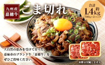 嘉穂牛 切り落とし 700g×2パック 合計1.4kg 牛肉 高品質