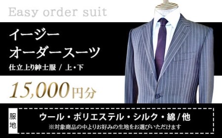 〈オーダースーツの直販店〉 イージー オーダースーツ お仕立て 補助券 （15,000円） 10,780円