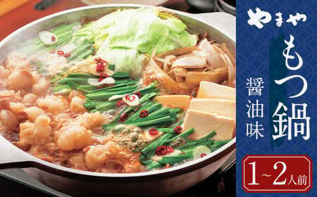 もつ鍋 やまや 醤油味 (1-2人前) 鍋セット ちゃんぽん麺付