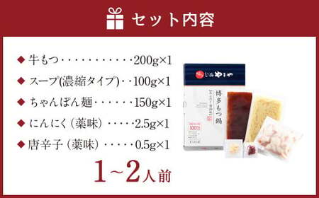 もつ鍋 やまや 醤油味 (1-2人前) 鍋セット ちゃんぽん麺付