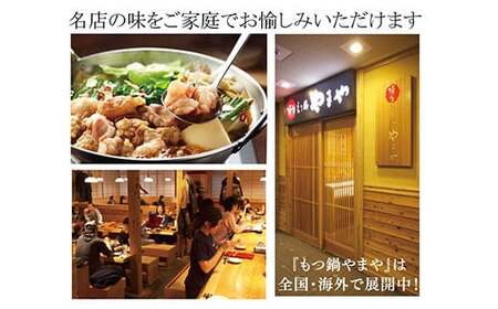 もつ鍋 やまや 醤油味 (1-2人前) 鍋セット ちゃんぽん麺付