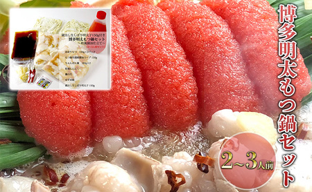 もつ鍋 セット 明太 2～3人前 醤油味 鍋 博多 モツ鍋 もつなべ もつ モツ 牛もつ 牛モツ 国産 牛 牛もつ鍋 めんたいこ 明太子 ※配送不可：離島