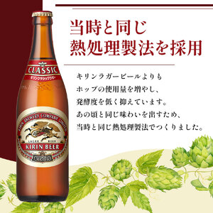 ビール キリン クラシックラガー 500ml 中瓶 12本 箱入 （ お酒 アルコール4.5% 飲料 福岡 麒麟 人気 本格 生ビール 度数4.5% ラガー 瓶 ケース 苦味 国産 コク 熟成 お花見 花見 歓送迎会 歓迎会 家飲み 宅飲み 晩酌 ） 