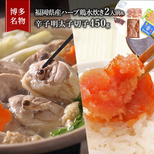 水炊き 明太子 セット 博多名物 福岡県産 ハーブ鶏 鍋 2人前＆辛子明太子 切子 450g 鶏肉 魚卵 朝倉市 配送不可：離島