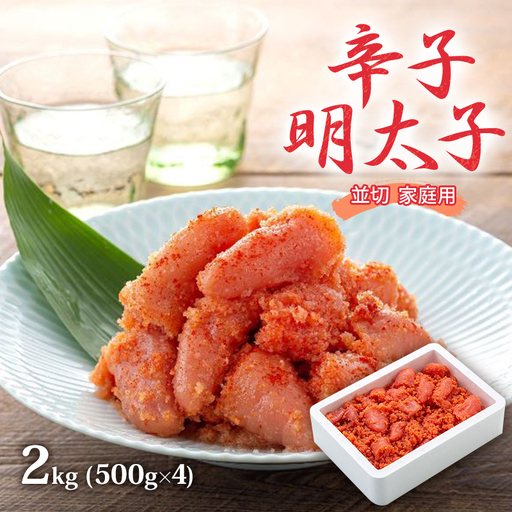 明太子 2kg (500g×4) 辛子明太子 並切 めんたいこ 魚卵 福岡 家庭用