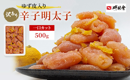 訳あり 辛子明太子 ゆず皮入り 一口カット 500g めんたいこ 明太子 訳アリ 魚卵 