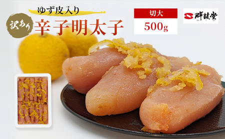 訳あり 辛子明太子 ゆず皮入り 切大 500g めんたいこ 明太子 訳アリ 魚卵 