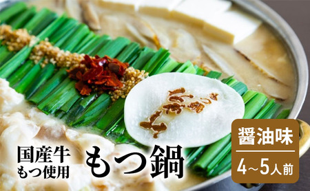 もつ鍋 醤油味 4～5人前 もつ 鍋 セット 11,520円