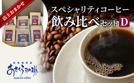 コーヒー スペシャリティコーヒー 飲み比べ セット D 粉