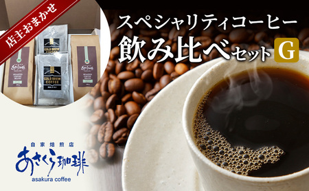 コーヒー スペシャリティコーヒー 飲み比べ セット G 豆 8,760円