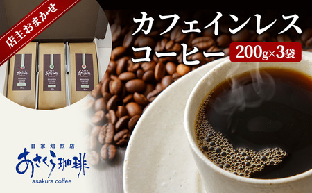 コーヒー カフェインレスコーヒー 200g×3 粉