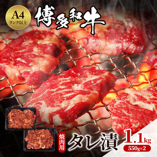 博多和牛 A4ランク以上 焼肉用 タレ漬 1.1kg(550g×2個) 牛肉 肉 焼肉 ※配送不可：離島