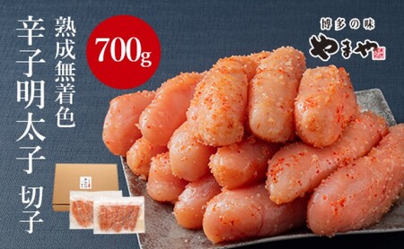2026年2月下旬より順次出荷　訳あり 明太子 やまやの熟成無着色 辛子明太子 切子 700g めんたいこ