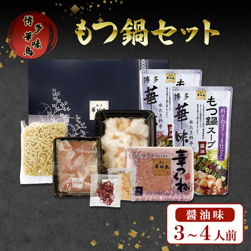 もつ鍋 博多華味鳥 華味鳥もつ鍋セット もつ鍋醤油味 3～4人前 もつ しょうゆ