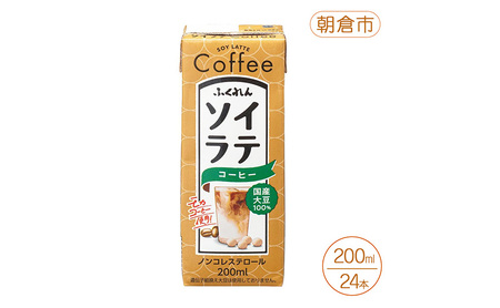 大豆 国産大豆100% ソイラテコーヒー 200ml×24本 コーヒー ラテ ソイラテ 豆乳 国産 国産大豆 ふくれん 福岡 朝倉市
