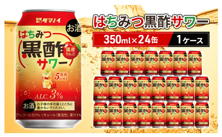 お酒 はちみつ黒酢サワー 350ml×24缶 1ケース はちみつ ハチミツ 酢 黒酢 サワー 酒 ビネガー ドリンク 福岡 朝倉市