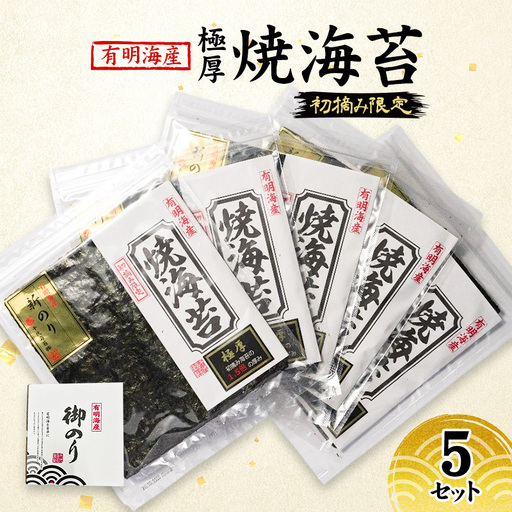新海苔 福岡有明のり 有明海産 初摘み限定 極厚 焼海苔 5セット 海苔 のり 焼き海苔