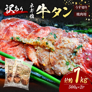 訳あり ネギ塩 牛タン 焼肉 うす切り 計約1kg (500g×2P) タン 訳アリ 肉 ※配送不可:離島