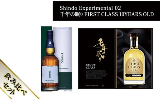 【朝倉市制施行20周年記念企画】シングルモルト・ジャパニーズウイスキー 「Shindo Experimental 01」700ml×千年の眠り FIRST CLASS 10 YEARS OLD 720ml 飲み比べ 2本セット