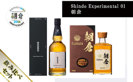 【朝倉市制施行20周年記念企画】篠崎酒造 シングルモルト・ジャパニーズウイスキー 「Shindo Experimental 01」700ml×朝倉 500ml 飲み比べ 2本セット