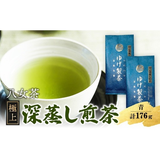 八女茶 極上煎茶・青 (深蒸し煎茶) 100g×2袋 計200g ※配送不可：北海道、沖縄、離島