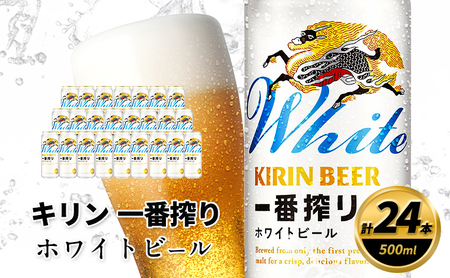 キリン 一番搾り ホワイトビール 500ml×24缶 キリンビール ビール
