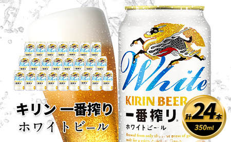 キリン 一番搾り ホワイトビール 350ml×24缶 キリンビール ビール