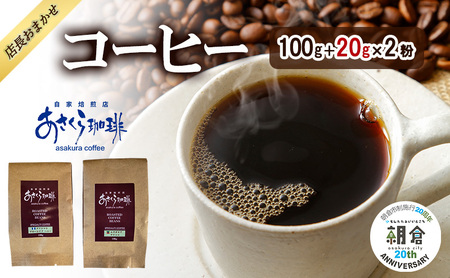 【朝倉市制施行20周年記念企画】店長おまかせコーヒー 100g＋20g×2 コーヒー (粉) 9,360円