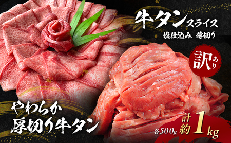 【朝倉市制施行20周年記念企画】 訳あり やわらか厚切り牛タン 500g＋牛タンスライス 塩仕込み薄切り 500g 計約1kg(500g×2P) ※配送不可：離島