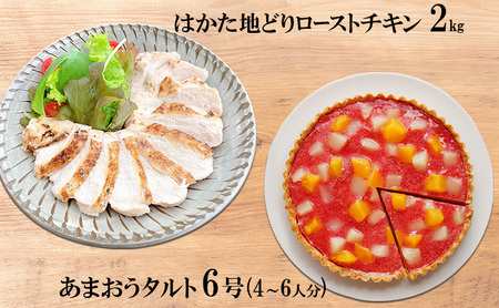 はかた地どり ローストチキン 2kg・あまおうタルト 6号(18cm)4～6人分