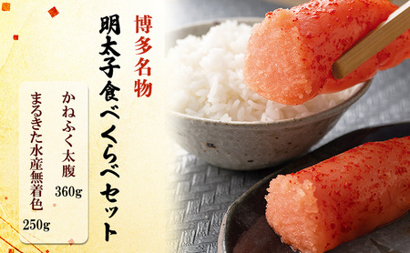 博多名物 明太子 食べくらべ 【かねふく】太腹辛子明太子 360g・【まるきた水産】無着色明太子 250g 8,750円