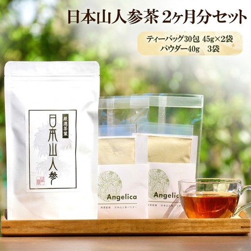 ★希少★日本山人参茶＆パウダーで健康に！ティーバッグ30包×2袋 パウダー40g×3袋 農薬不使用 飲料類 お茶 野菜 抹茶 ヨーグルト ハーブの力 化学肥料不使用