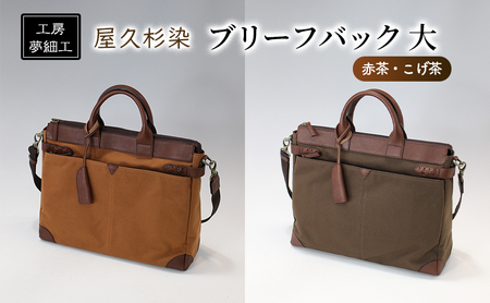 バッグ ブリーフバック 大 屋久杉染 かばん カバン 鞄 雑貨 日用品 