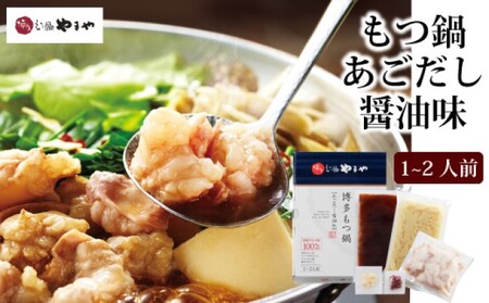 もつ鍋 やまや 博多もつ鍋 セット あごだし醤油 1~2人前 配送不可 離島 お肉 しょうゆ