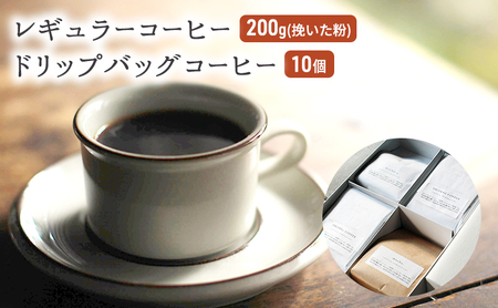 コーヒー セット レギュラーコーヒー 200g (挽いた粉) ドリップバッグコーヒー 10個 珈琲 ドリップ 珈琲山口