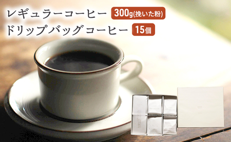 コーヒー セット レギュラーコーヒー 300g (挽いた粉) ドリップバッグコーヒー 15個 珈琲 ドリップ 珈琲山口 