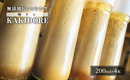 無添加 ドレッシング KAKIDORE 200ml×4本 セット 柿ドレッシング あさくらの恵み 調味料 朝倉 柿ベース ※配送不可：離島