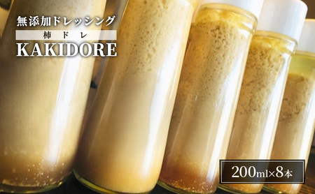 無添加 ドレッシング KAKIDORE 200ml×8本 セット 柿ドレッシング あさくらの恵み 調味料 朝倉 柿ベース ※配送不可：離島 