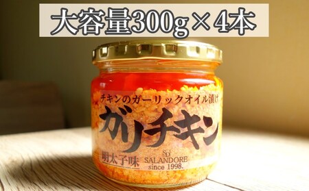 【ガリチキン-明太子味】チキンのガーリックオイル漬け_明太子味（大容量300g）4本セット