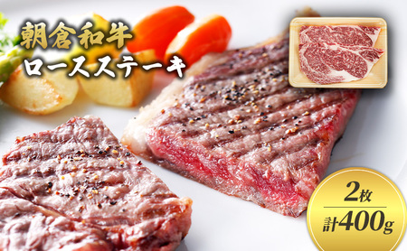 井上牧場 朝倉和牛　ロースステーキ　2枚　計400g ※配送不可：離島 お肉 牛肉
